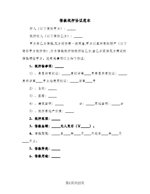 借款抵押协议范本(9篇)