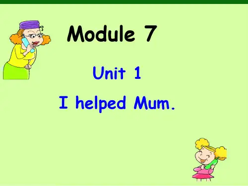 四年级下册英语课件-Module7 Unit1 I helped Mum. 外研版