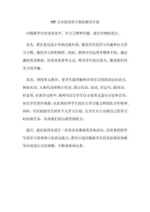 PEP五年级英语下册的教学计划