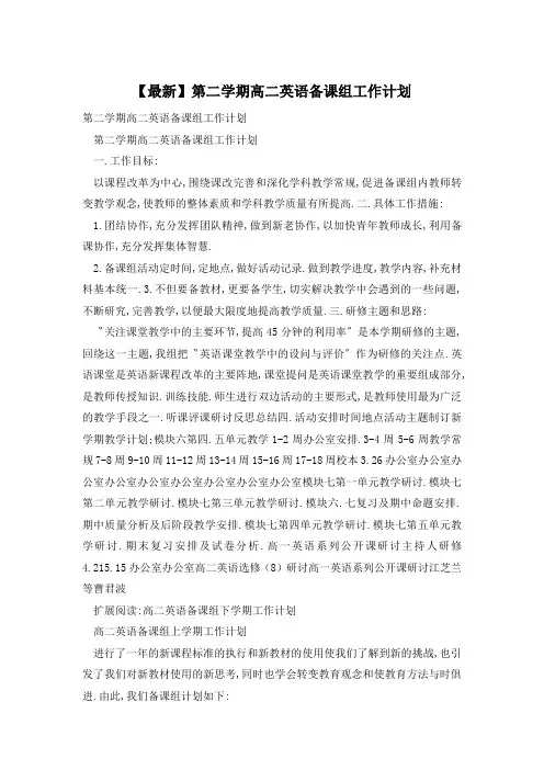 【最新】第二学期高二英语备课组工作计划