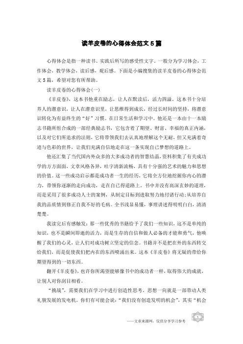 读羊皮卷的心得体会范文5篇