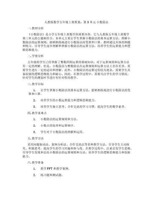 人教版数学五年级上册教案：第3单元 小数除法