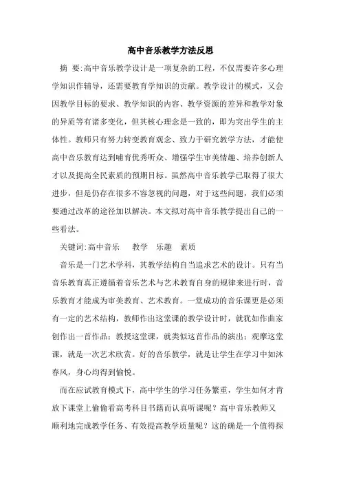 高中音乐教学方法反思论文