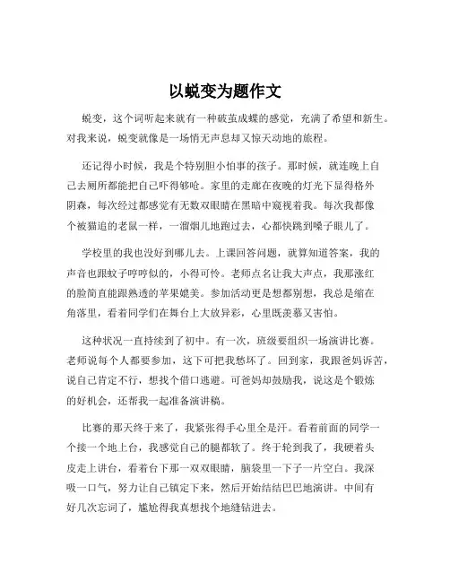 以蜕变为题作文