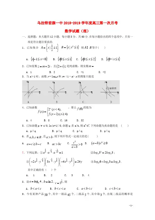 内蒙古乌拉特前旗一中高三数学上学期第一次月考试题理