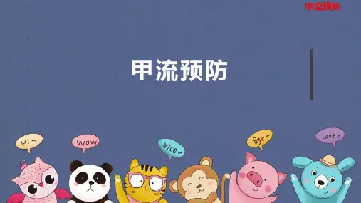 预防甲型流感课件(共50张PPT)