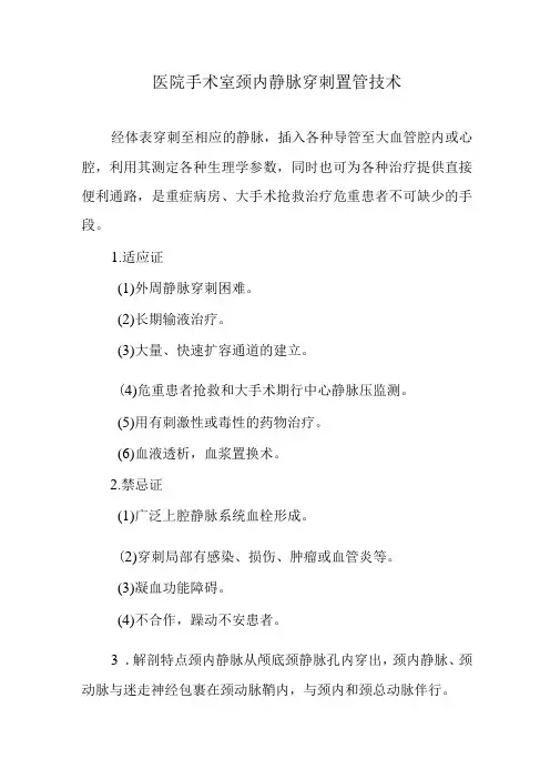 医院手术室颈内静脉穿刺置管技术