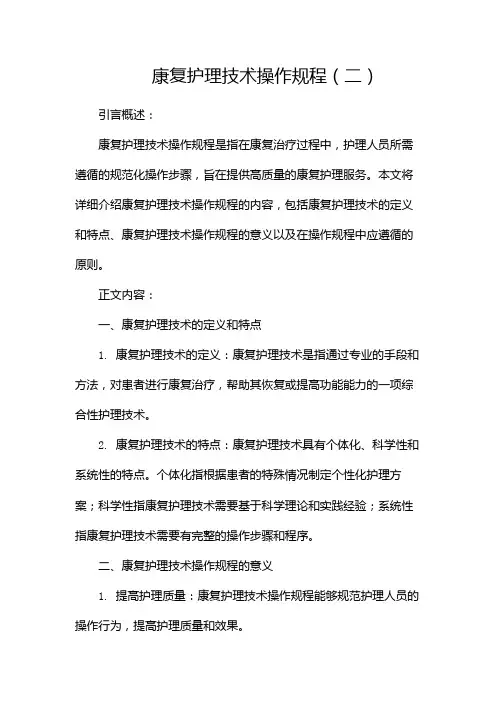 康复护理技术操作规程(两篇)