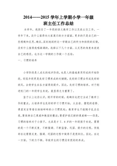 ——2015学年上学期小学一年级班主任工作总结