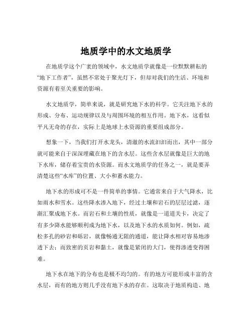 地质学中的水文地质学