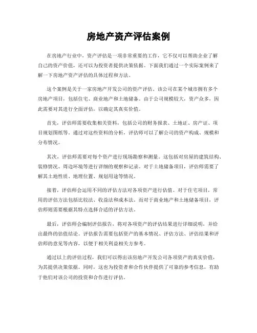房地产资产评估案例