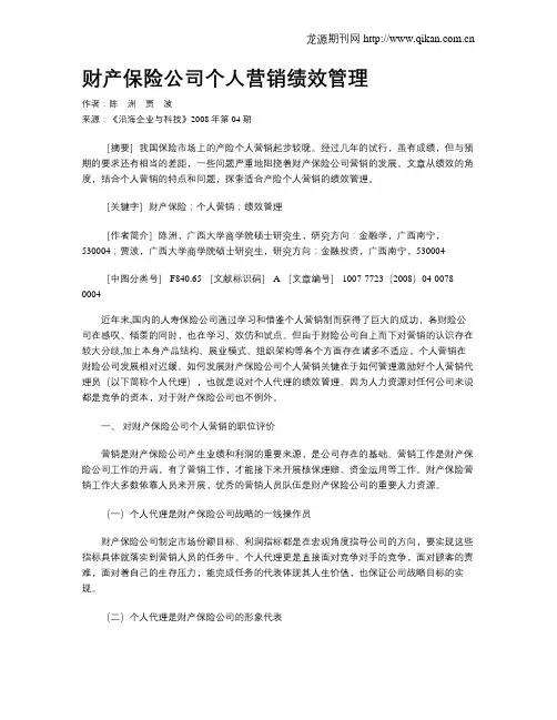 财产保险公司个人营销绩效管理
