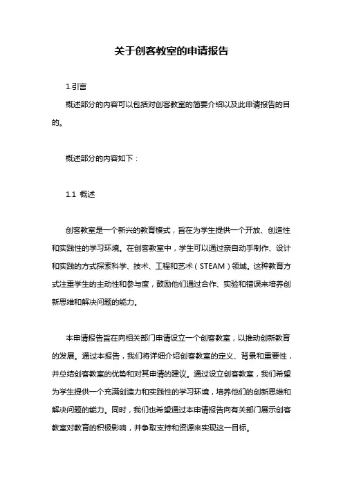 关于创客教室的申请报告