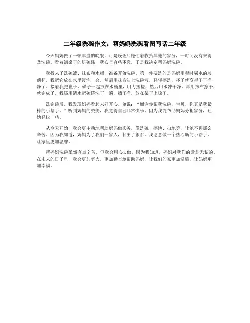 二年级洗碗作文：帮妈妈洗碗看图写话二年级