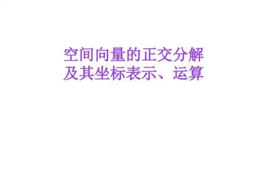 空间向量的正交分解及其坐标表示、运算 人教课标版精品课件
