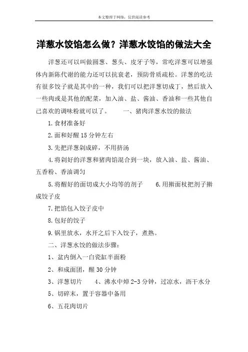 洋葱水饺馅怎么做？洋葱水饺馅的做法大全