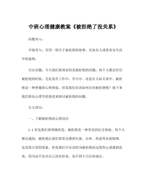 中班心理健康教案《被拒绝了没关系》