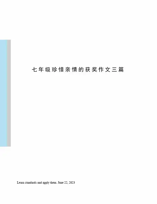 七年级珍惜亲情的获奖作文三篇