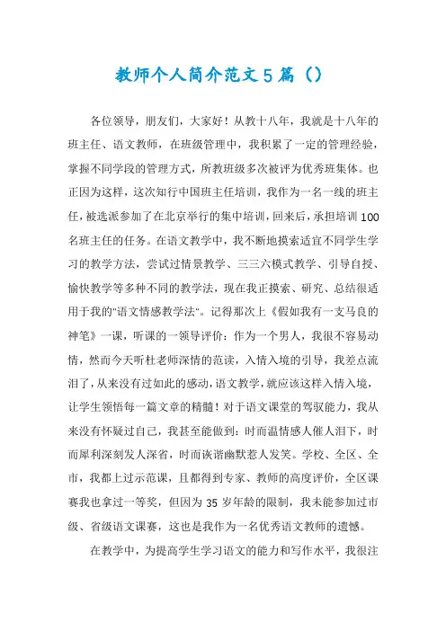 教师个人简介范文5篇