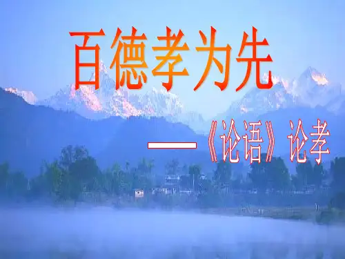《论语》论孝PPT课件