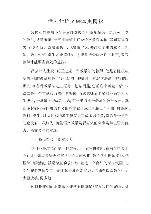 活力让语文课堂更精彩