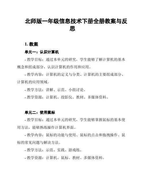 北师版一年级信息技术下册全册教案与反思
