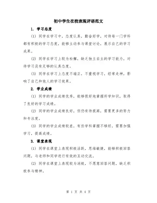 初中学生在校表现评语范文
