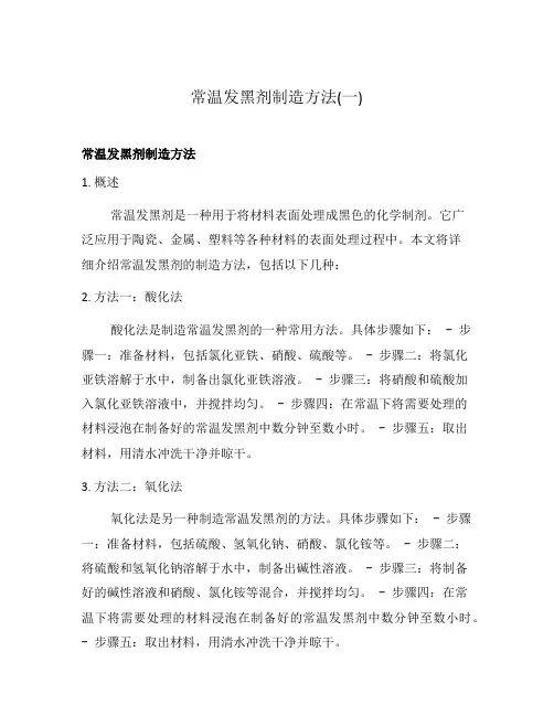 常温发黑剂制造方法(一)