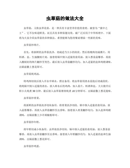虫草菇的做法大全