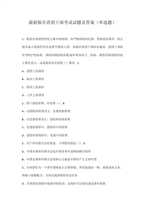 最新版共青团干部考试试题及答案(单选题)