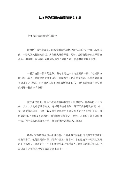 以冬天为话题的演讲稿范文5篇