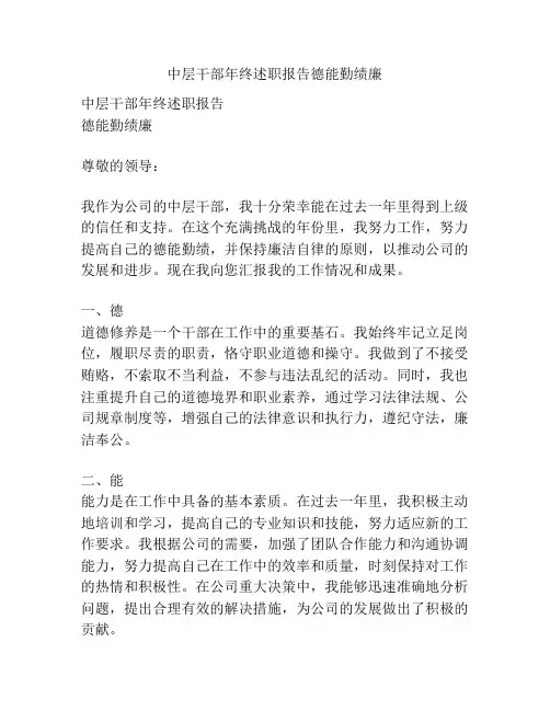 中层干部年终述职报告德能勤绩廉