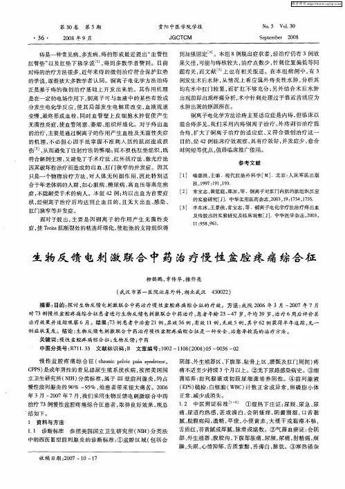生物反馈电刺激联合中药治疗慢性盆腔疼痛综合征