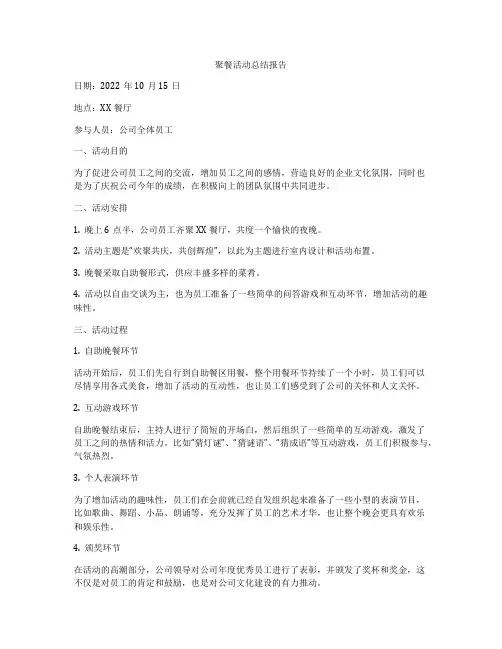 聚餐活动总结报告