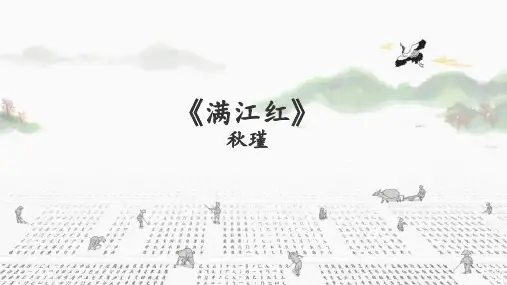 第12课《满江红(小住京华)部编版语文九年级下册