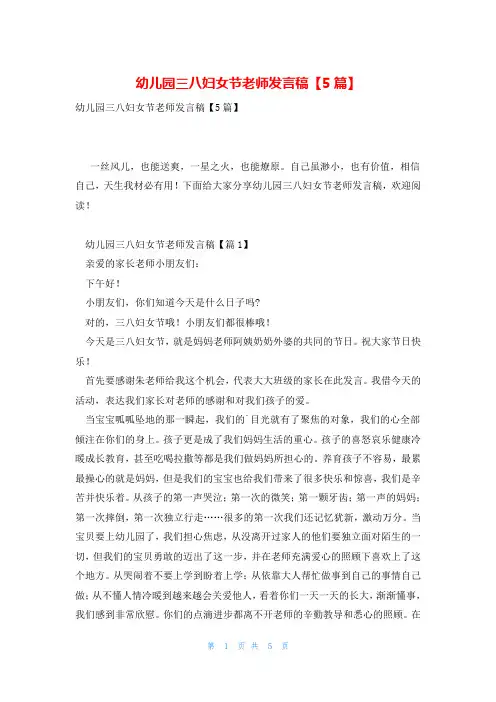 幼儿园三八妇女节老师发言稿【5篇】