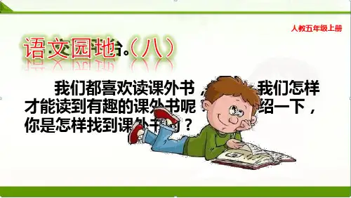 部编语文五年级上册：语文园地8八课件(新教材)精品资料