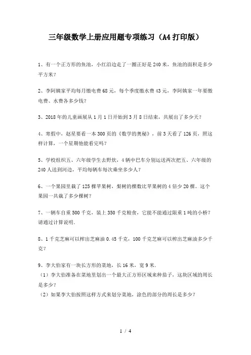 三年级数学上册应用题专项练习(A4打印版)