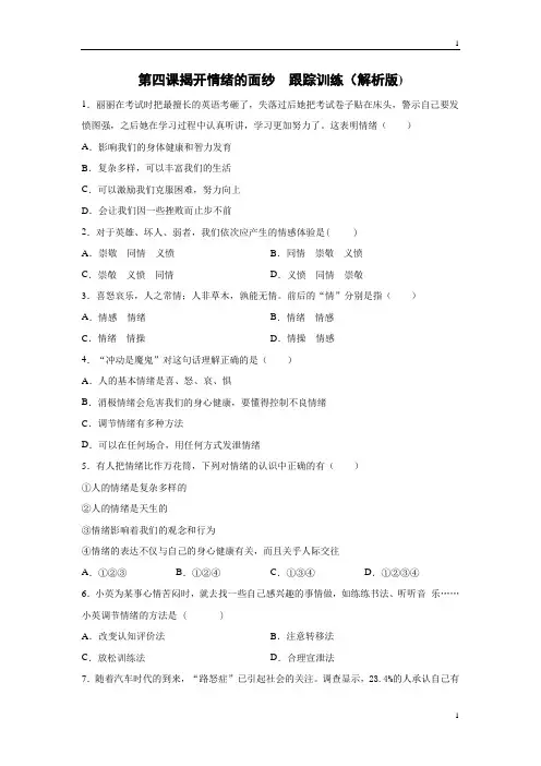 统编人教部编版七年级下册道德与法治第四课揭开情绪的面纱 跟踪训练(解析版)