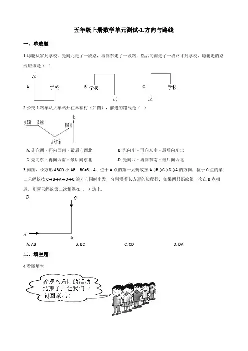 五年级上册数学单元测试-1.方向与路线 冀教版 (含答案)