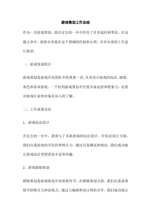 游戏策划工作总结