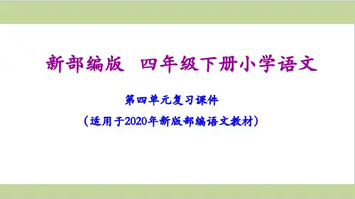 部编人教版四年级下册语文期末第四单元复习课件PPT