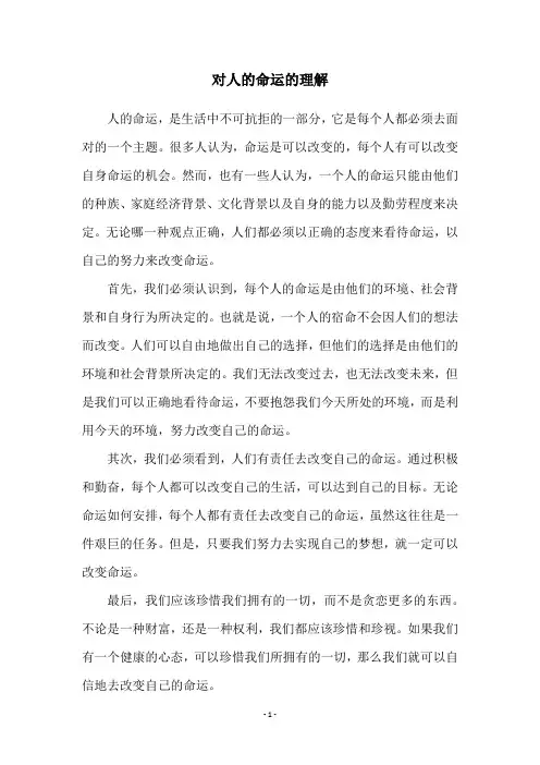 对人的命运的理解
