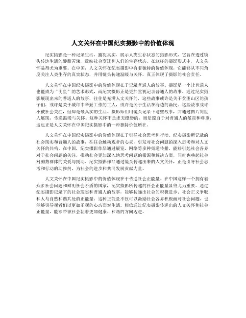 人文关怀在中国纪实摄影中的价值体现