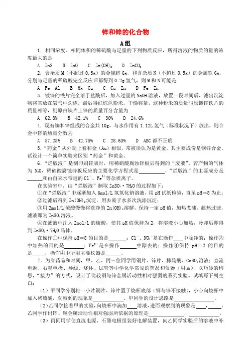 2020-2020年全国地区中学化学竞赛试题：A2锌和锌的化合物(6页22题) 精品