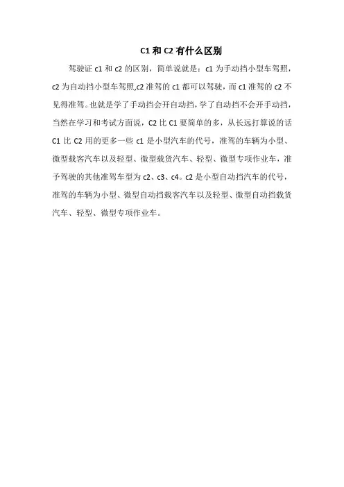 c1和c2有什么区别