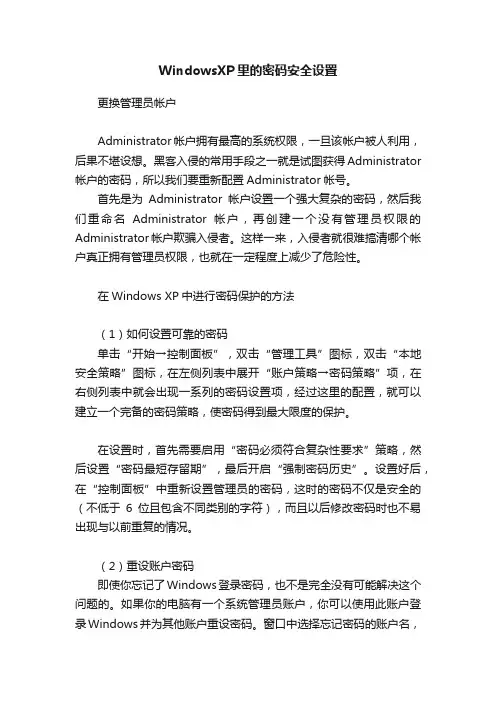 WindowsXP里的密码安全设置