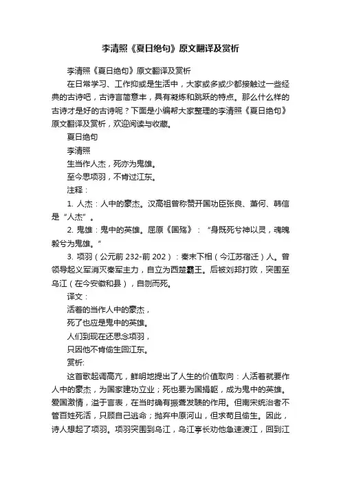 李清照《夏日绝句》原文翻译及赏析