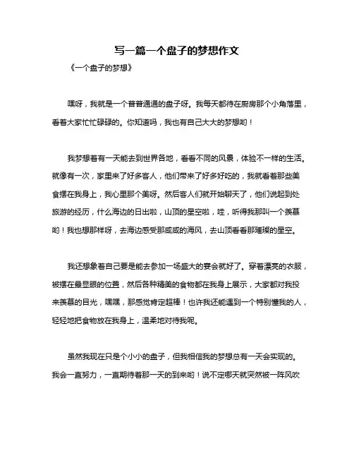 写一篇一个盘子的梦想作文