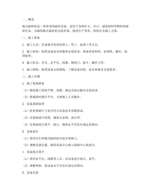 辊式破碎机安装施工方案